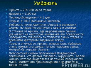 Умбриэль Орбита = 265 970 км от Урана Диаметр = 1190 км Период обращения = 4.1 д