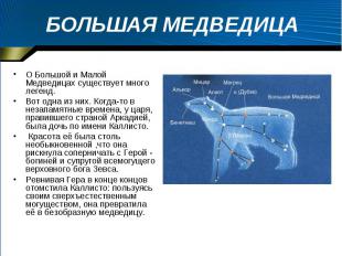 БОЛЬШАЯ МЕДВЕДИЦА О Большой и Малой Медведицах существует много легенд. Вот одна