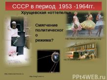 CCCР в период 1953-1964 года