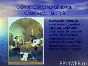 Святой благоверный князь Александр Невский В 1262 году Александр вновь выехал с