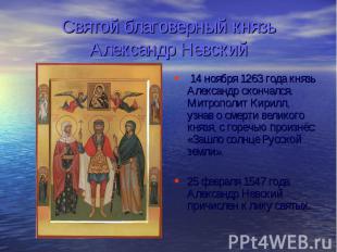 Святой благоверный князь Александр Невский 14 ноября 1263 года князь Александр с