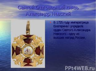 Святой благоверный князь Александр Невский В 1725 году императрица Екатерина I у