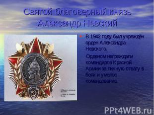 Святой благоверный князь Александр Невский В 1942 году был учреждён орден Алекса