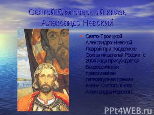 Святой благоверный князь Александр Невский Свято-Троицкой Александро-Невской Лав