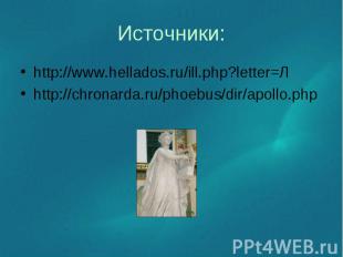 http://www.hellados.ru/ill.php?letter=Л http://www.hellados.ru/ill.php?letter=Л