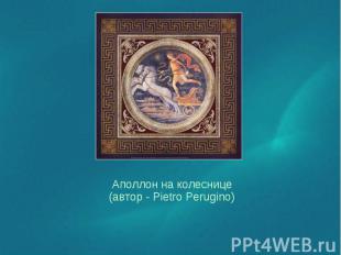 Аполлон на колеснице (автор - Pietro Perugino) Аполлон на колеснице (автор - Pie