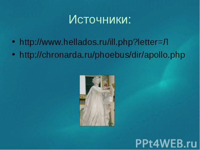 http://www.hellados.ru/ill.php?letter=Л http://www.hellados.ru/ill.php?letter=Л http://chronarda.ru/phoebus/dir/apollo.php
