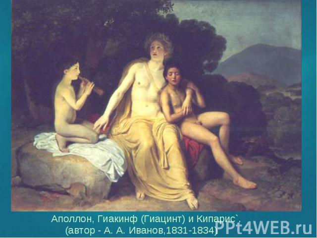 Аполлон, Гиакинф (Гиацинт) и Кипарис`. Аполлон, Гиакинф (Гиацинт) и Кипарис`. (автор - А. А. Иванов,1831-1834)
