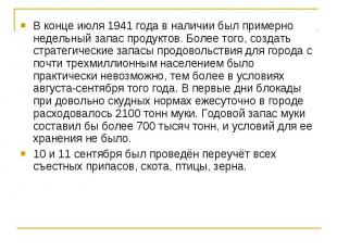 В конце июля 1941 года в наличии был примерно недельный запас продуктов. Более т