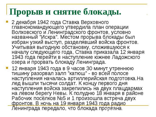2 декабря 1942 года Ставка Верховного главнокомандующего утвердила план операции Волховского и Ленинградского фронтов, условно названный "Искра". Местом прорыва блокады был избран узкий выступ, разделявший войска фронтов. Учитывая выгодную…