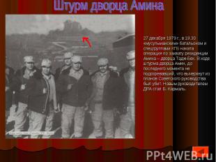 27 декабря 1979 г., в 19.30 «мусульманским» батальоном и спецгруппами КГБ начата