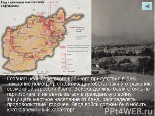Главная цель советского военного присутствия в ДРА -оказание помощи в стабилизац