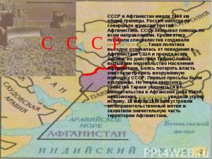 СССР и Афганистан имели 2460 км общей границы. Россия никогда не совершала агрес