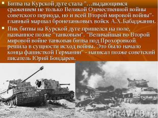 Битва на Курской дуге стала &quot;…выдающимся сражением не только Великой Отечес