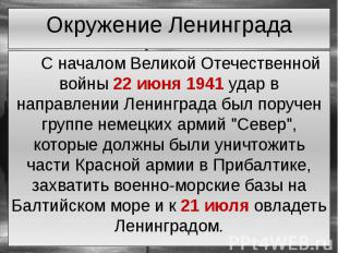 С началом Великой Отечественной войны 22 июня 1941 удар в направлении Ленинграда