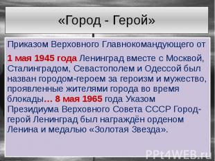 «Город - Герой» Приказом Верховного Главнокомандующего от 1 мая 1945 года Ленинг