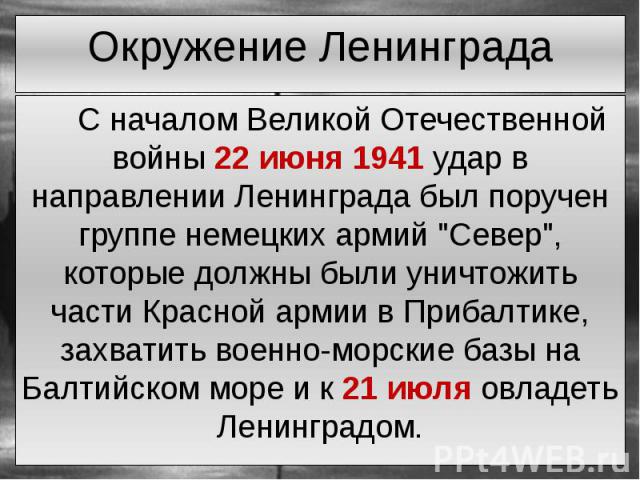 С началом Великой Отечественной войны 22 июня 1941 удар в направлении Ленинграда был поручен группе немецких армий "Север", которые должны были уничтожить части Красной армии в Прибалтике, захватить военно-морские базы на Балтийском море и…