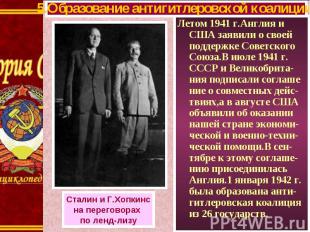Летом 1941 г.Англия и США заявили о своей поддержке Советского Союза.В июле 1941
