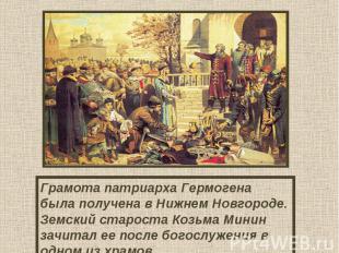 Грамота патриарха Гермогена была получена в Нижнем Новгороде. Земский староста К