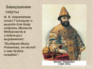 Ф. И. Шереметев писал Голицыну о выгоде для бояр избрать Михаила Федоровича в сл