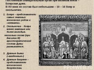 Бояре – представители самых знатных московских родов и «княжата». Бояре – предст