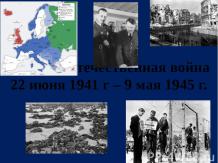 Великая Отечественная Война 1941-1945 годы