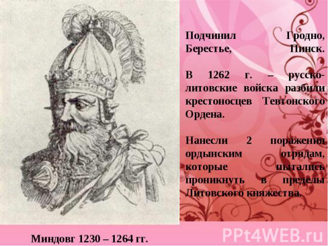 Миндовг 1230 – 1264 гг. Миндовг 1230 – 1264 гг.
