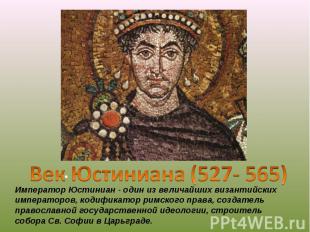 Император Юстиниан - один из величайших византийских императоров, кодификатор ри
