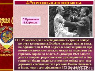 СССР надеялся,что освободившиеся страны пойдут по пути коммунизма.Особые надежды