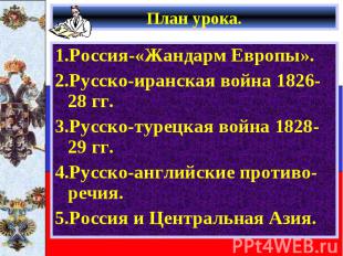 1.Россия-«Жандарм Европы». 1.Россия-«Жандарм Европы». 2.Русско-иранская война 18