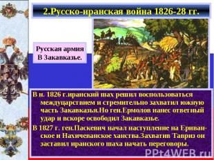 В н. 1826 г.иранский шах решил воспользоваться междуцарствием и стремительно зах