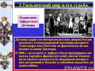Договор ударил по интересам русских дворян,Россия оказалась в международной изол
