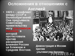 1923 г. - конфликт между СССР и Великобританией. Она предъявила Советскому прави