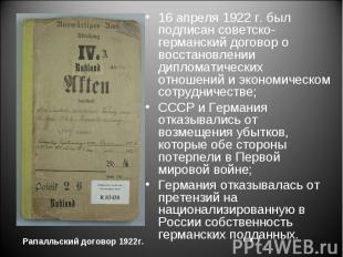 16 апреля 1922 г. был подписан советско-германский договор о восстановлении дипл