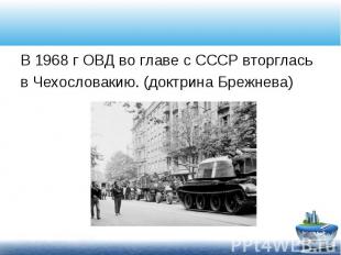 В 1968 г ОВД во главе с СССР вторглась В 1968 г ОВД во главе с СССР вторглась в