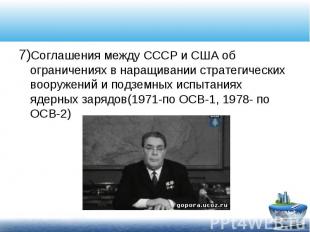 7)Соглашения между СССР и США об ограничениях в наращивании стратегических воору