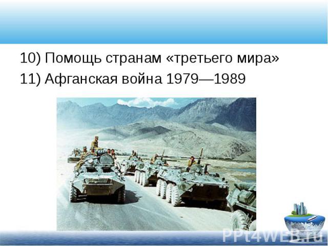 10) Помощь странам «третьего мира» 10) Помощь странам «третьего мира» 11) Афганская война 1979—1989