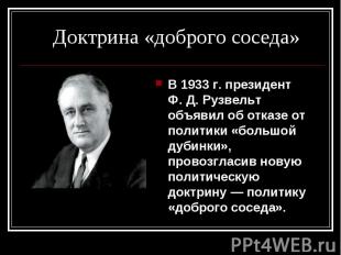 В 1933&nbsp;г. президент Ф.&nbsp;Д.&nbsp;Рузвельт объявил об отказе от политики
