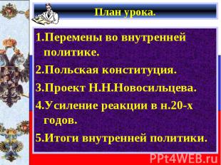 1.Перемены во внутренней политике. 1.Перемены во внутренней политике. 2.Польская