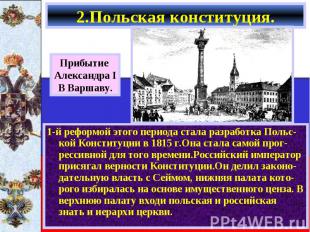 1-й реформой этого периода стала разработка Польс-кой Конституции в 1815 г.Она с