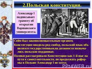 Сейм был законосовещательным органом. Сейм был законосовещательным органом. Конс