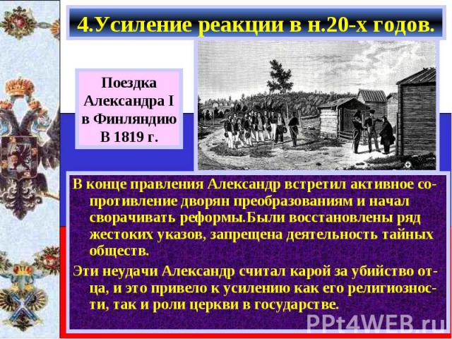 В конце правления Александр встретил активное со-противление дворян преобразованиям и начал сворачивать реформы.Были восстановлены ряд жестоких указов, запрещена деятельность тайных обществ. В конце правления Александр встретил активное со-противлен…