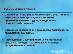 Военные поселения Система организации войск в России в 1810—1857&nbsp;гг., сочет