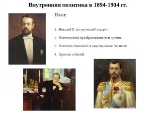 Внутренняя политика в 1894-1904 гг. План: Николай II: исторический портрет. Поли