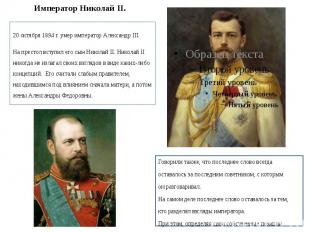 Император Николай II. 20 октября 1894 г. умер император Александр III. На престо