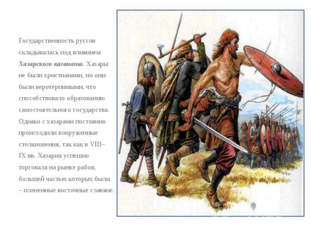 Возникновение государства у славян в 9 веке картинки