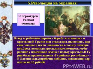 Вслед за рабочими окраин в борьбу втягивались и крестьяне.В Грузии они отказалис