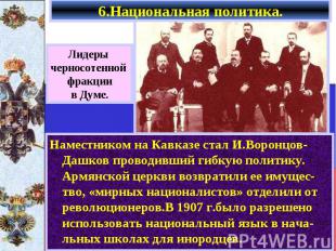 Наместником на Кавказе стал И.Воронцов-Дашков проводивший гибкую политику. Армян