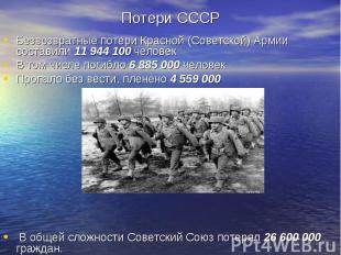 Безвозвратные потери Красной (Советской) Армии составили 11 944 100 человек Безв