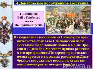 На подавление восстания из Петербурга пра-вительство прислало Семеновский полк.